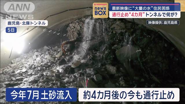 通行止め“4カ月”トンネルで何が？　最新映像に“大量の水”　住民困惑