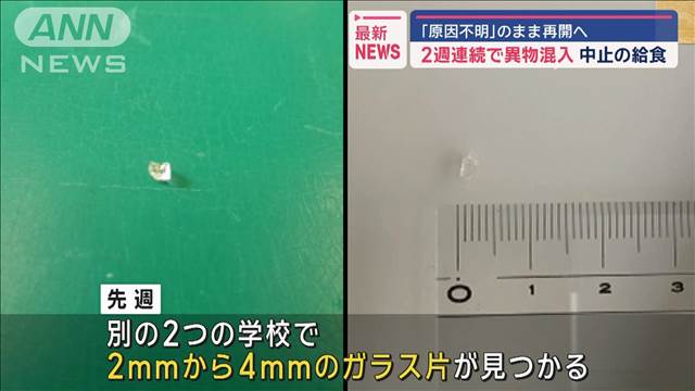 「原因不明」のまま再開へ　2週連続で異物混入で中止の給食