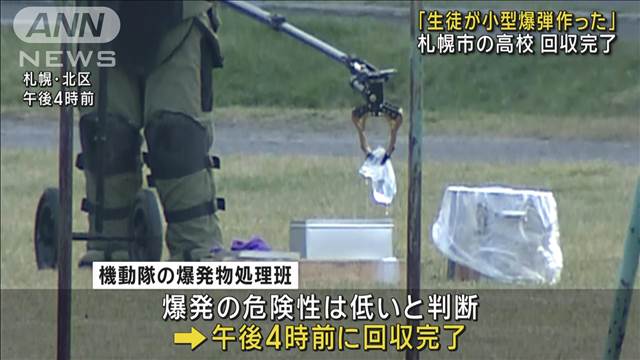 高校で「生徒が小型爆弾作った」　警察が回収完了　札幌市