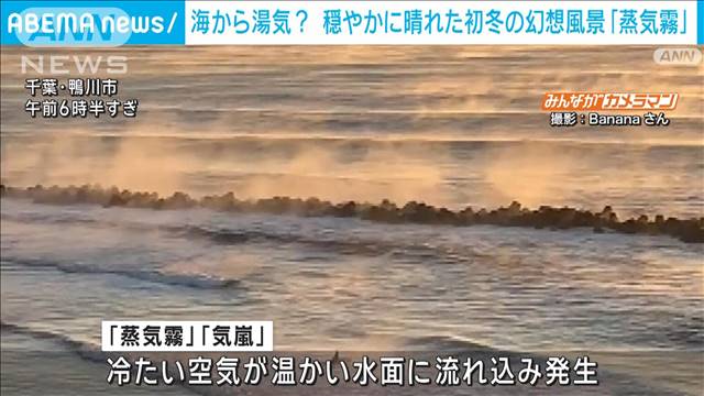 海から湯気が立ち昇る？穏やかに晴れた初冬の幻想風景　海水温の上昇も影響か