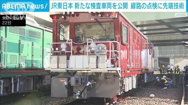 JR東日本　新たな検査車両を公開　線路の点検に先端技術活用