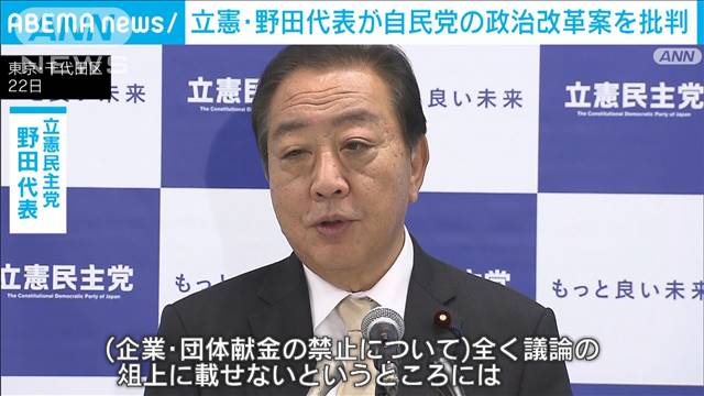 「企業・団体献金の禁止を俎上に載せないのは疑問」　立憲・野田代表が自民案を批判