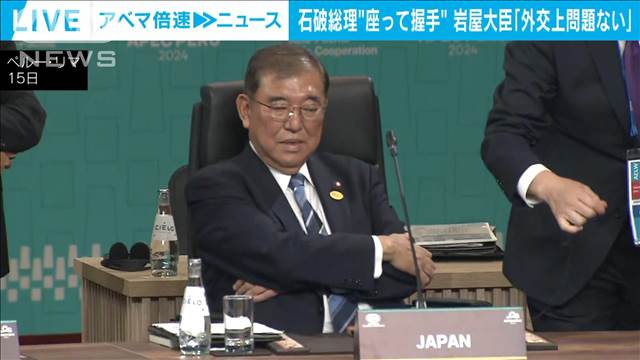 座ったまま握手…石破総理の“外交マナー”は「特段問題ない」岩屋外務大臣