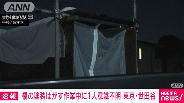 【速報】橋の塗装をはがす作業していた男性2人倒れる　1人意識不明　東京・世田谷区