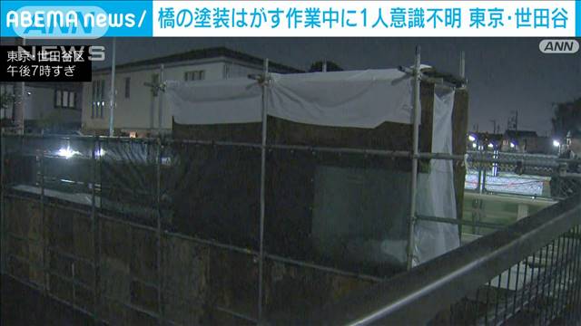 橋の塗装はがす作業中に男性が意識不明　東京・世田谷