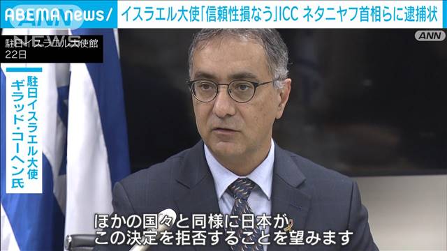 ネタニヤフ首相らにICCが逮捕状　「信頼性を損なう」「日本も拒否を」イスラエル大使