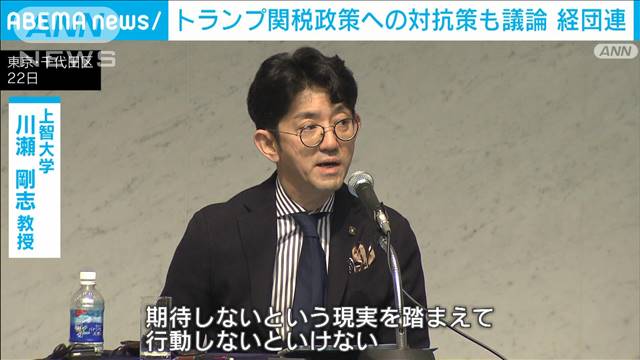 トランプ関税政策への対抗策も議論　経団連がシンポジウム