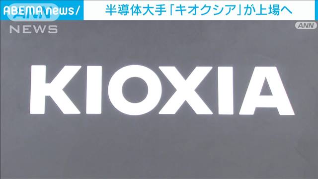 東芝から分離　半導体大手キオクシアが来月東証に上場へ