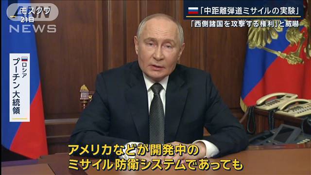 プーチン氏「中距離弾道ミサイルの実験」ウクライナに撃ち込まれたミサイルは“新型”