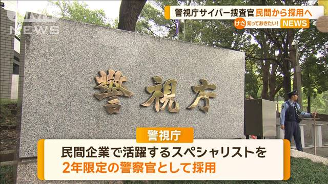 警視庁サイバー捜査官　民間から採用へ