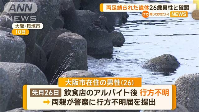 両足縛られた遺体　26歳男性と確認　大阪・貝塚市