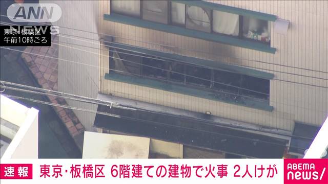 【速報】東京・板橋区で建物火災　2人搬送　ポンプ車など約30台出動