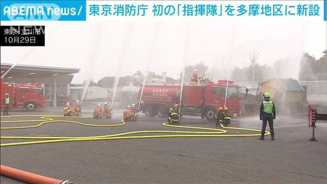 多摩地区での迅速な災害対応に…東京消防庁「指揮隊」新設　“首都直下”代替拠点にも