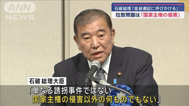 「金総書記に呼びかける」石破総理　拉致問題は「国家主権の侵害」