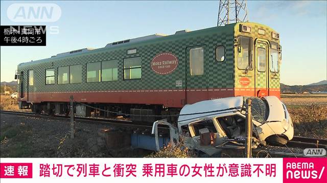 踏切で列車と乗用車が衝突　大破した車運転の80代女性が意識不明　栃木・真岡鉄道