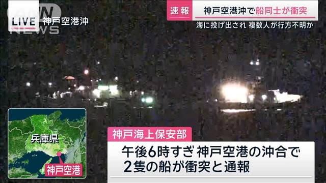 【速報】神戸空港沖で船同士が衝突　海に投げ出され複数人が行方不明か