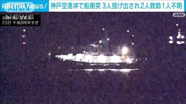 神戸空港沖で船2隻が衝突　乗員3人投げ出され2人救助1人不明