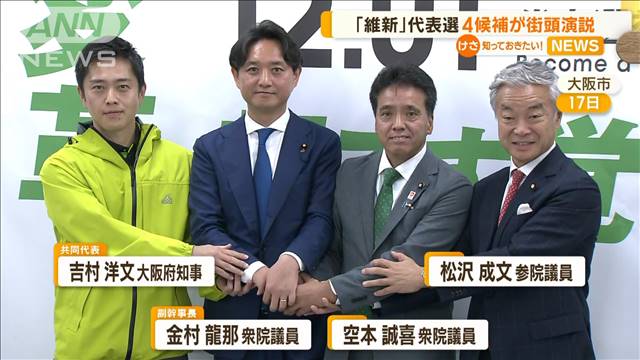 維新代表選　4候補が街頭演説