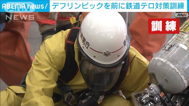 東京・北千住駅でテロ想定訓練 「デフリンピック」控え避難手順確認など