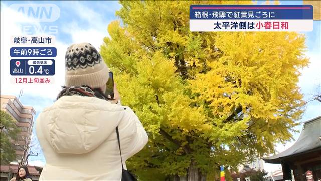 日本海側は雨や雪も…太平洋側は小春日和　箱根・飛騨で紅葉見ごろに