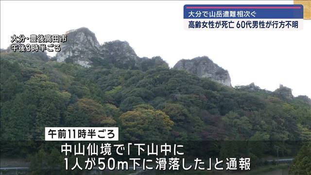 大分で山岳遭難相次ぐ　高齢女性が死亡　60代男性が行方不明