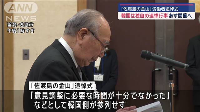 「佐渡島の金山」労働者追悼式　韓国は独自の追悼行事あす開催へ