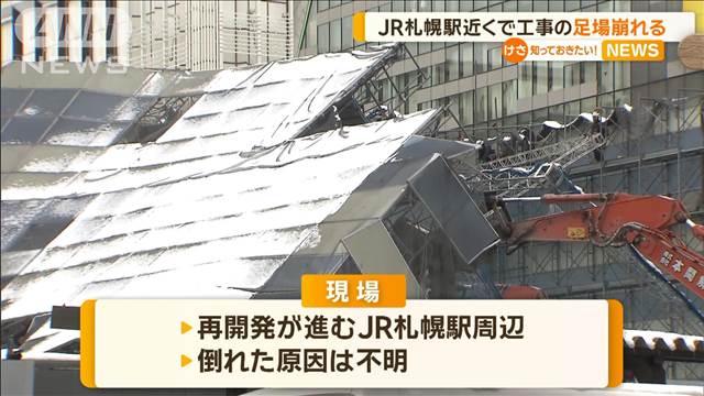 JR札幌駅近くで工事の足場崩れる