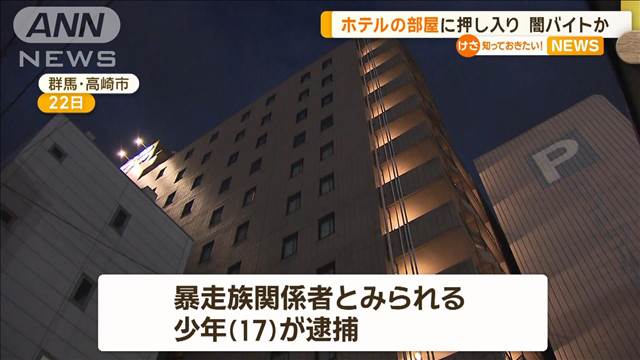 ホテルの部屋に押し入り…闇バイトか　群馬・高崎市