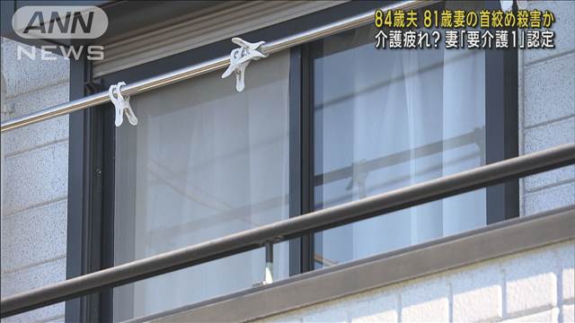 84歳夫が81歳妻の首絞め殺害か　介護疲れで犯行か　神奈川・横須賀市