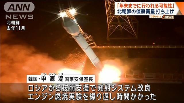 北朝鮮の偵察衛星　打ち上げ「年末までに行われる可能性」