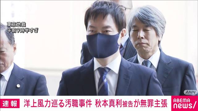 【速報】洋上風力巡る汚職事件　元衆議院議員・秋本真利被告（49）が初公判で無罪主張