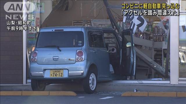 コンビニに軽自動車突っ込む 「アクセルを踏み間違えた」