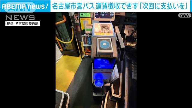 名古屋市営バスでシステム障害　運賃の徴収できず