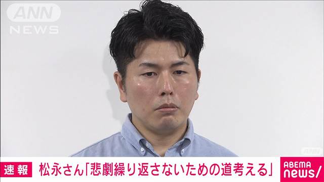 松永拓也さん「悲劇を繰り返さないための道を考える」飯塚幸三受刑者の死亡受けて