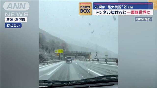 札幌は“最大積雪”21cm　トンネル抜けると一面銀世界に