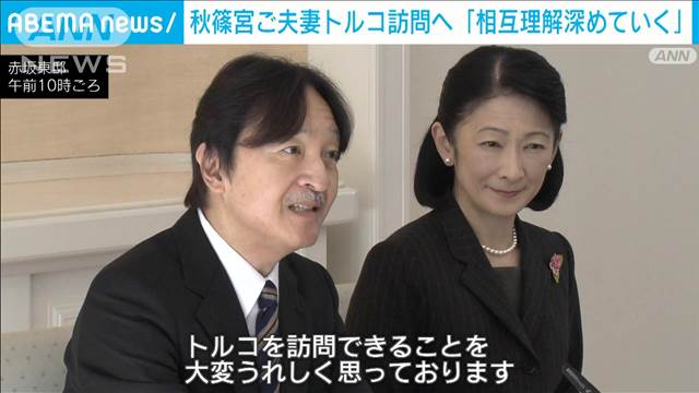 秋篠宮ご夫妻がトルコ訪問前に会見「大変うれしい」　悠仁さまの海外留学にも言及