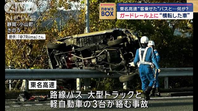 ガードレール上に“横転した車”　東名高速で客乗せたバスに何が?