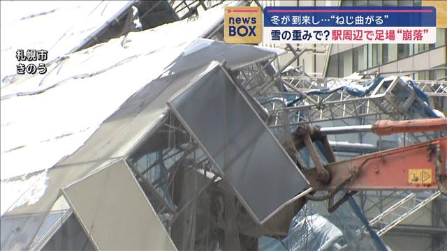 冬が到来し…“ねじ曲がる”　雪の重みで？　駅周辺で足場“崩落”