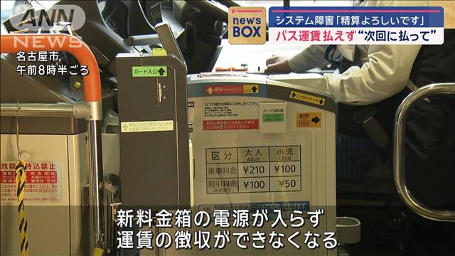 「精算よろしいです」システム障害でバス運賃払えず“次回に払って”