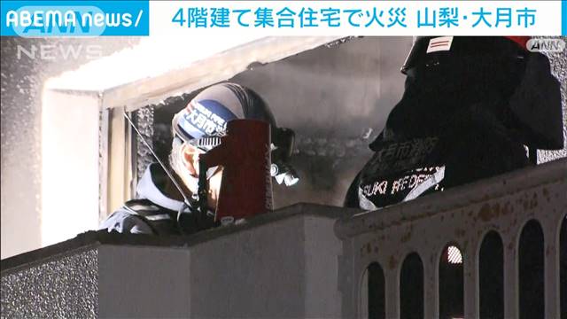 4階建て集合住宅で火災　死亡したのはこの家に住む59歳女性か　山梨・大月市