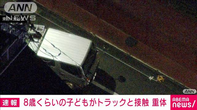 【速報】8歳くらいの子どもがトラックと事故　意識不明の重体　東京・渋谷区