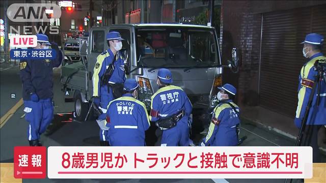 【速報】8歳男児か 渋谷でトラックと接触で意識不明