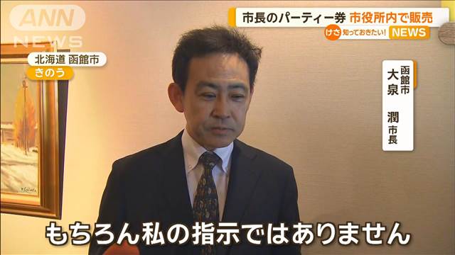 函館市長の政治資金パーティー券を元副市長らが役所内で販売、職員数十人が購入