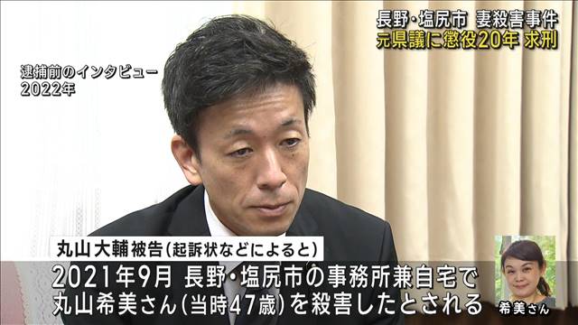 妻殺害事件 元県議に懲役20年求刑　長野・塩尻市