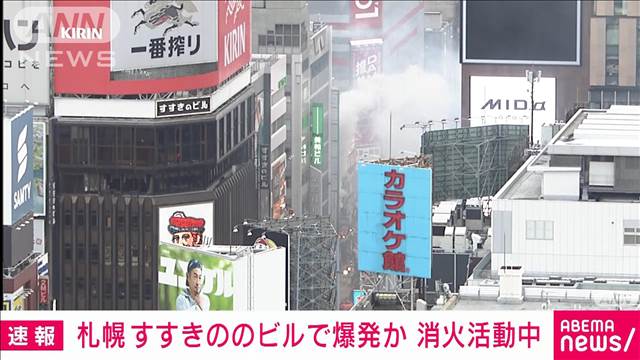 【速報】黒煙と炎が…札幌市の繁華街すすきの　複合ビルで爆発音