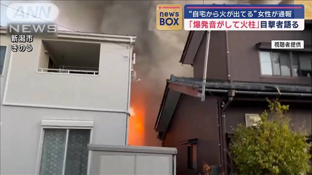 「爆発音がして火柱」目撃者　新潟で住宅火災