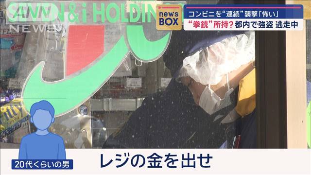 “拳銃”所持？　都内で強盗　逃走中 コンビニを連続襲撃「怖い」