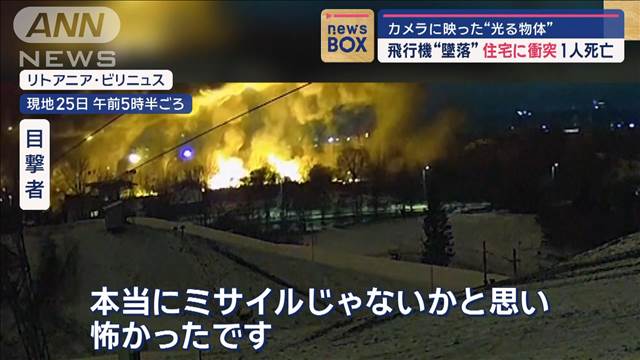 「ミサイルかと…」目撃者証言　カメラに“閃光”　飛行機が住宅地に墜落