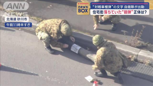 住宅街落ちていた“砲弾”正体は？　“対戦車榴弾”の文字　自衛隊が出動