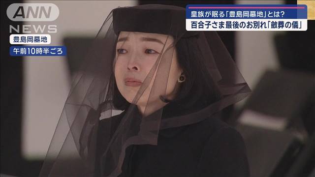 三笠宮妃百合子さま　最後のお別れ「斂葬の儀」　皇族が眠る「豊島岡墓地」とは？